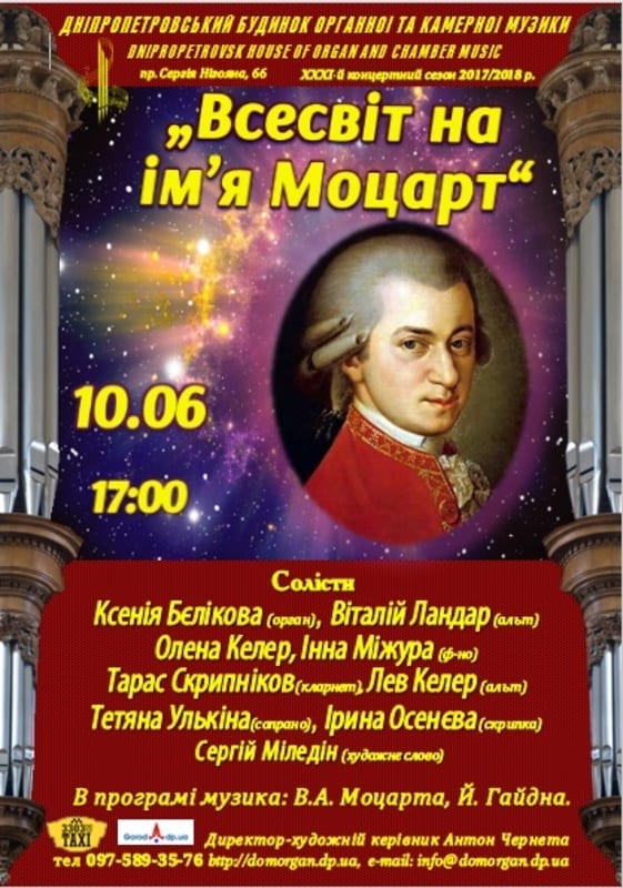 Вселенная по имени Моцарт - Днепр, цена, дата, купить билеты