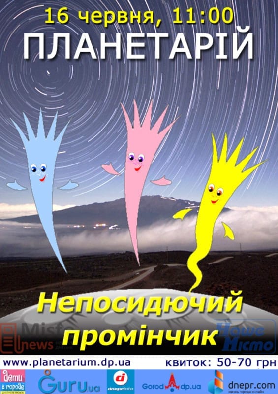 Непосидючий промінчик Днепр, купить билеты, цена, дата
