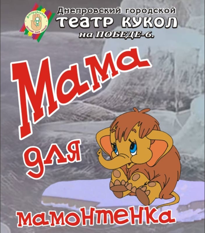 Мама для мамонтёнка Днепр, цена, фото, расписание, даты, купить билеты