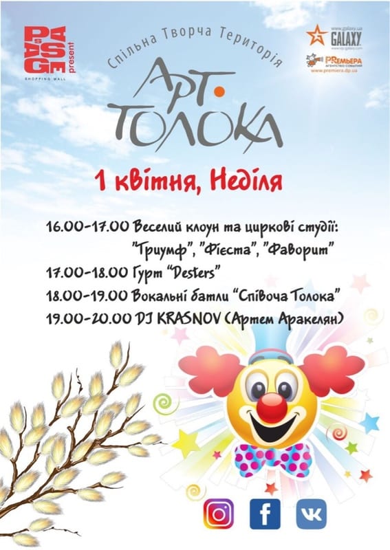 Арт-Толока приглашает! Днепр, купить билеты, цена, дата, расписание