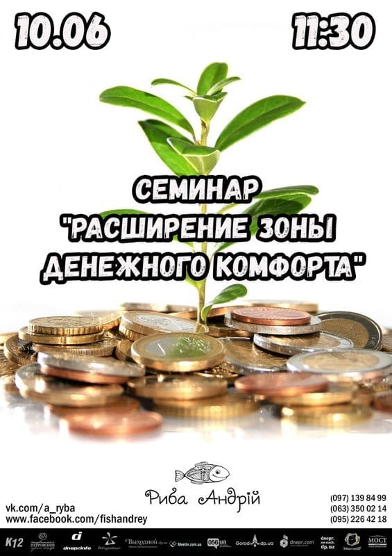 Расширение зоны денежного комфорта Днепр, цена, фото, расписание, даты, купить билеты
