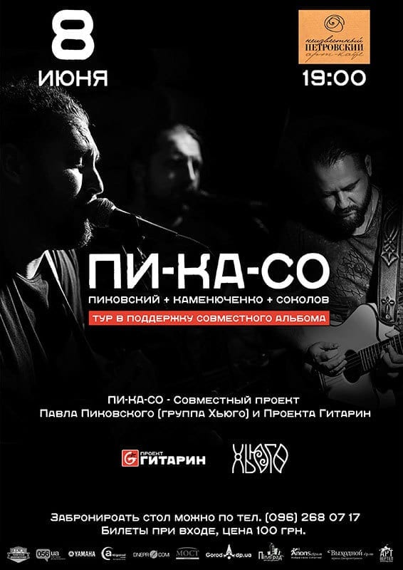 Пиковский + Гитарин - Днепр, концерт, купить билеты, цена, дата