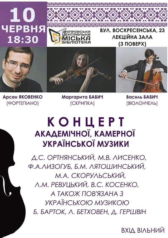 Концерт камерной украинской музыки - Днепр, цена, дата