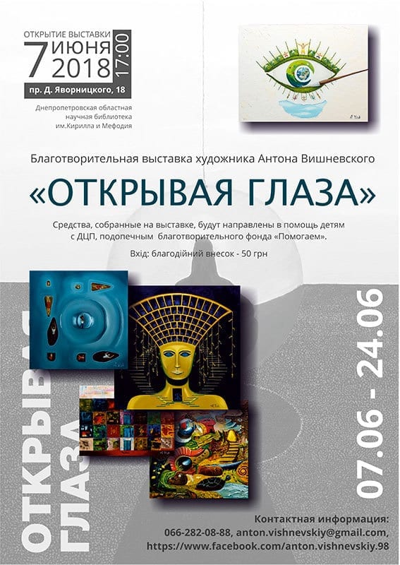 Выставка "Открывая глаза" Днепр, цена, фото, даты, расписание