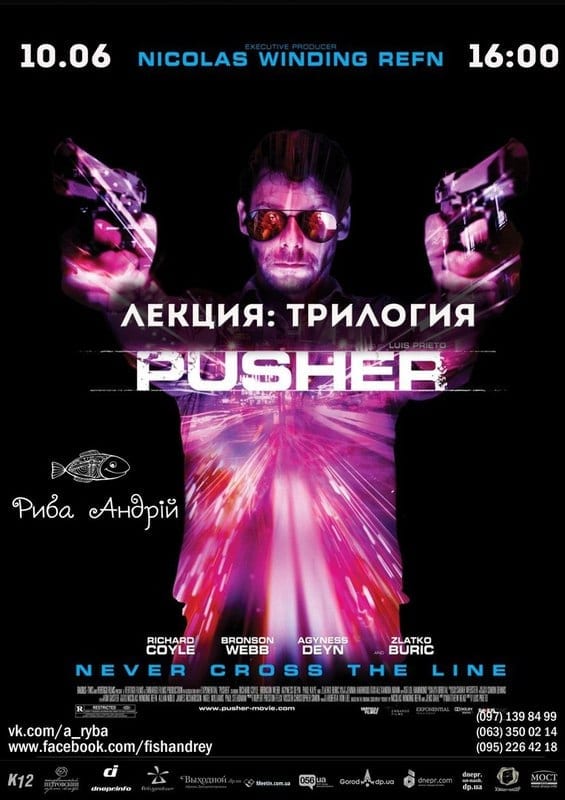Трилогия "Pusher" Николаса Виндинг Рефна Днепр, цена, фото, расписание, даты, купить билеты