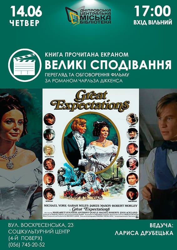 Кинопоказ фильма "Большие надежды" - Днепр, цена, купить билеты