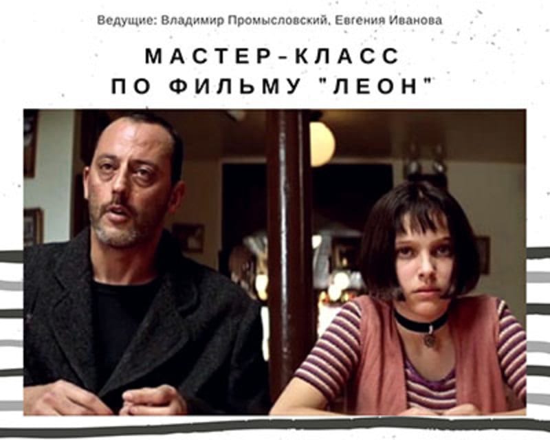 Мастер-класс по фильму «Леон» - Днепр, цена, дата, купить билети
