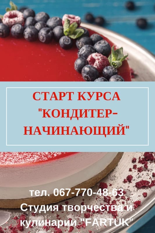 КОНДИТЕР НАЧИНАЮЩИЙ Днепр, цена, фото, расписание, даты, купить билеты