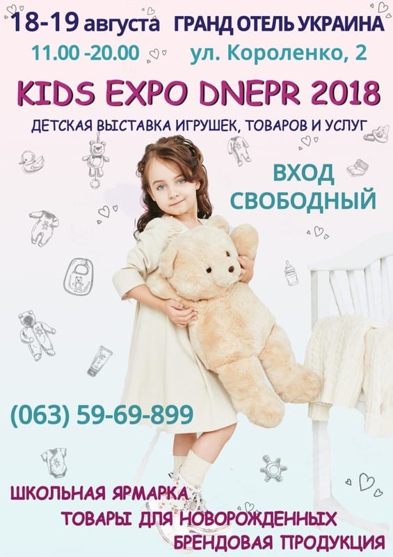 Kids Expo Dnepr 2018 Днепр, цена, фото, даты, расписание
