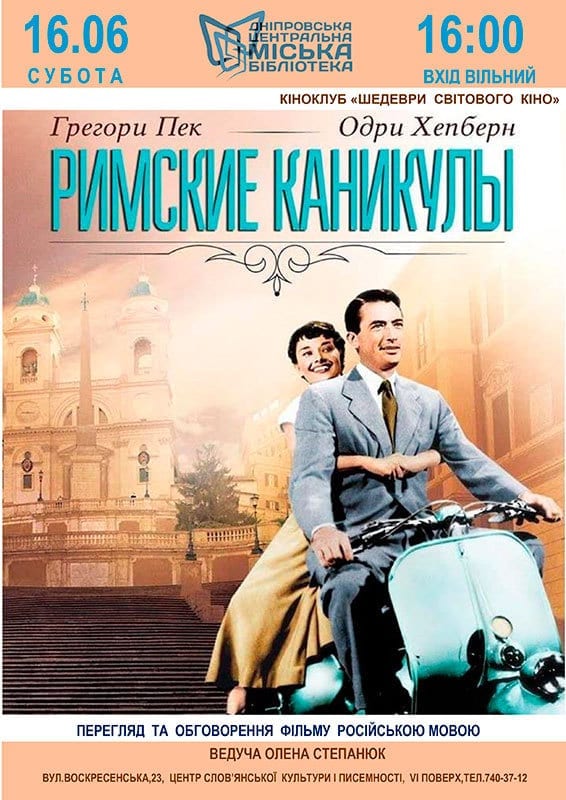 Киноклуб "Шедевры мирового кино" фильм "Римские каникулы" - Днепр, дата, цена,