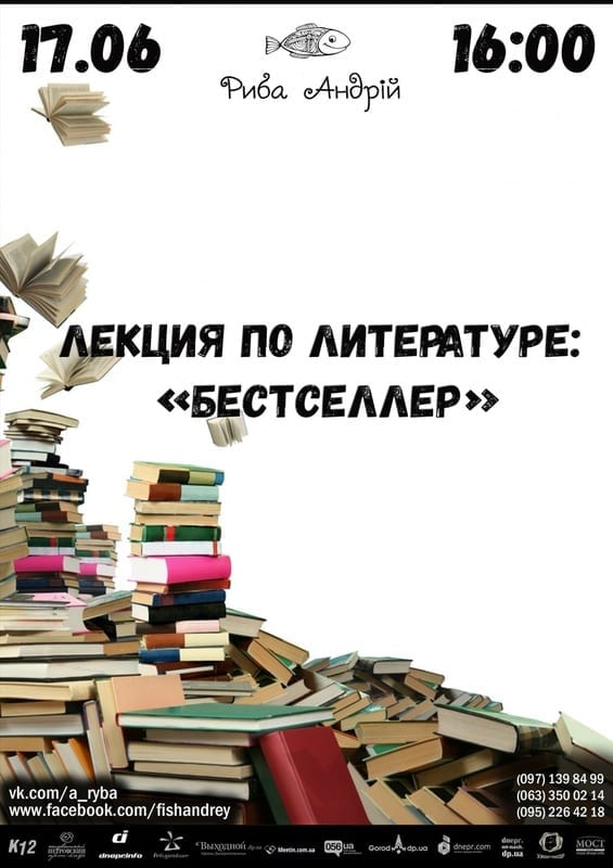 Лекция по литературе: "Бестселлер" Днепр, цена, фото, расписание, даты, купить билеты