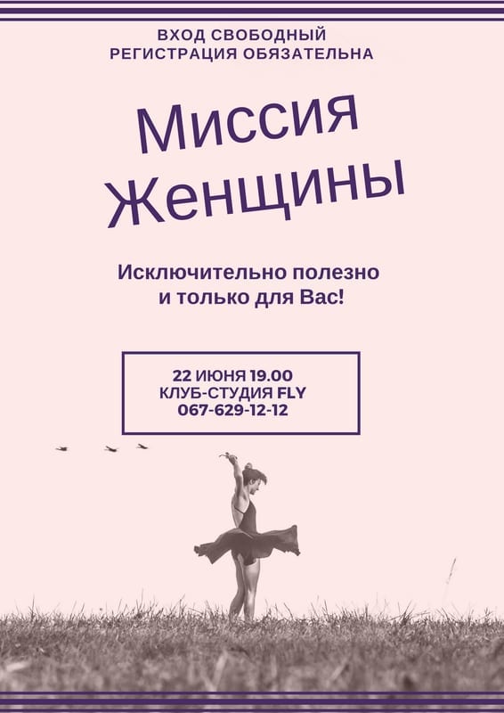 Миссия Женщины Днепр, цена, фото, расписание, даты, купить билеты