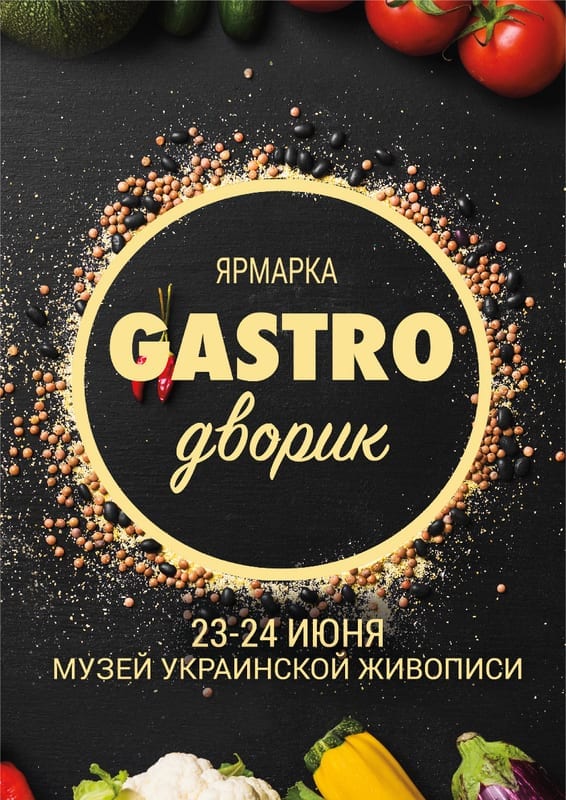 GASTRO Дворик Днепр, купить билеты, цена, дата, расписание