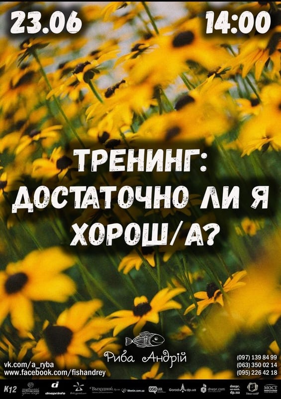 Достаточно ли я хорош/а? Днепр, цена, фото, расписание, даты, купить билеты