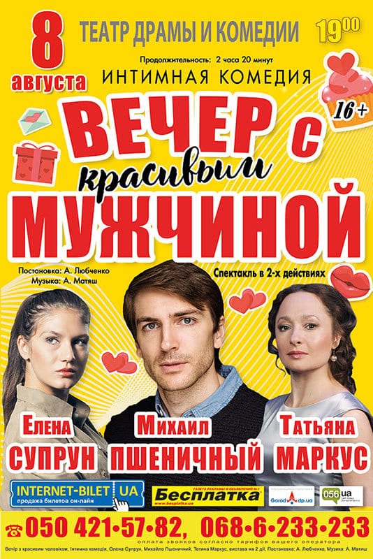 Вечер с красивым мужчиной - Днепр, цена, дата, купить билеты