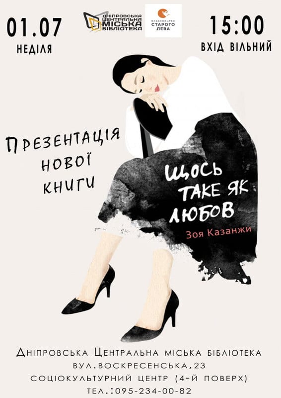 Щось таке як любов - Днепр, цена, дата, купить билет