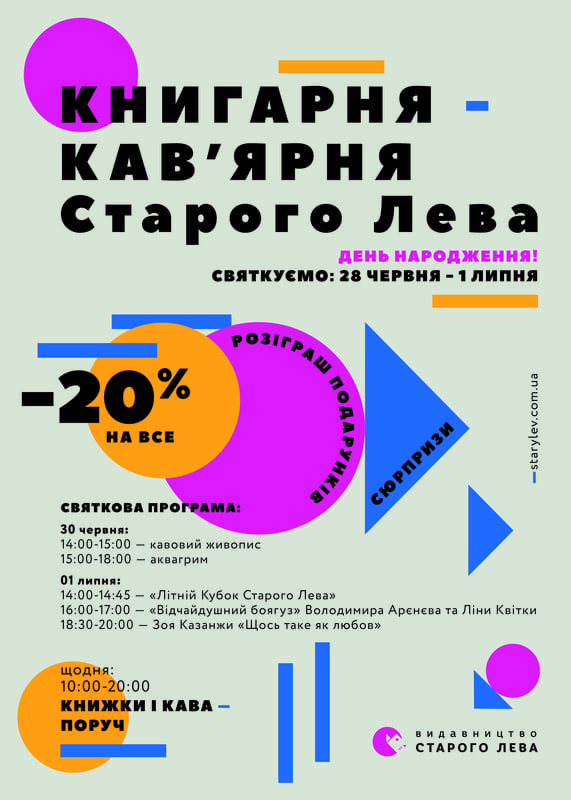 День народження книгарні-кав’ярні Старого Лева Днепр, цена, фото, расписание, даты, купить билеты