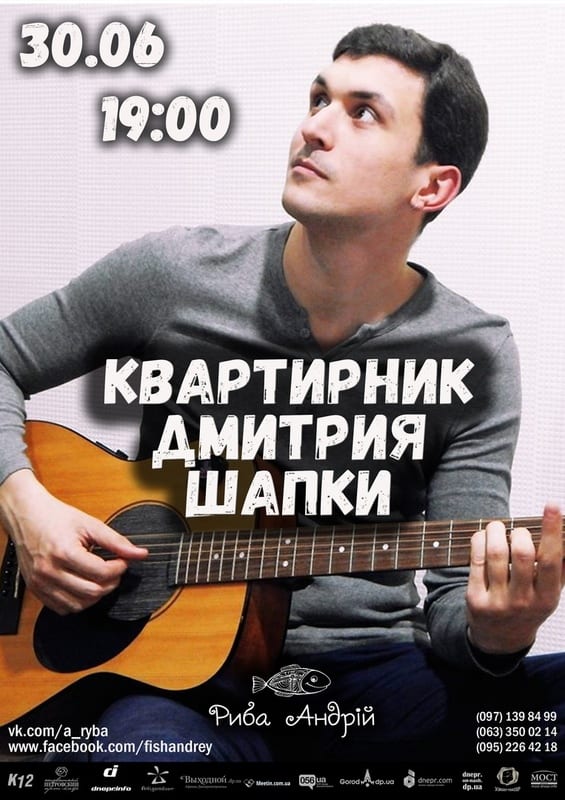 Квартирник Дмитрия Шапки Днепр, купить билеты, цена, дата, расписание