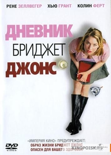 Дневник Бриджит Джонс - Днепр, расписание сеансов, купить билеты
