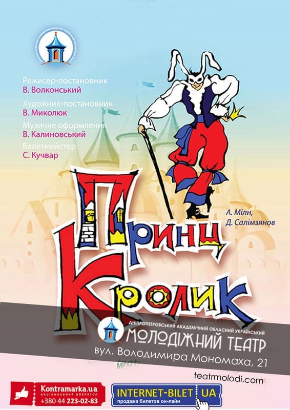 Принц - кролик цена, фото, расписание, даты, купить билеты
