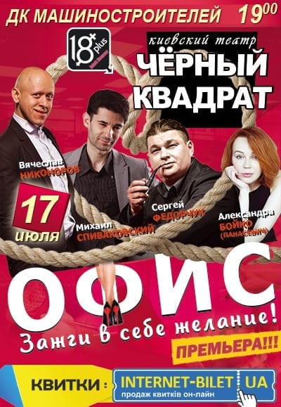 Офис. Зажги в себе желание. Днепр, цены, расписание, купить билеты