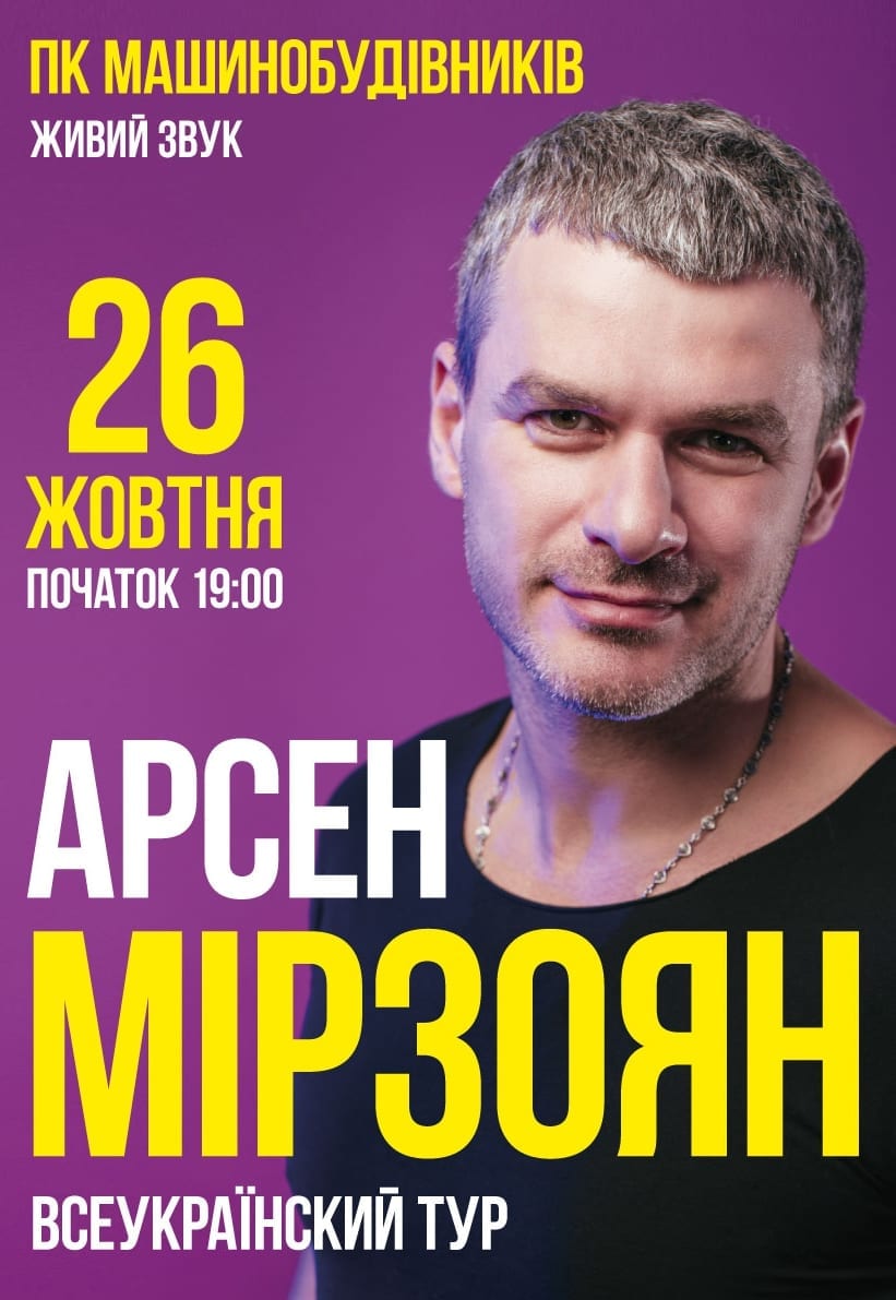 Арсен Мирзоян - Днепр, цена, дата, купить билеты, концерт