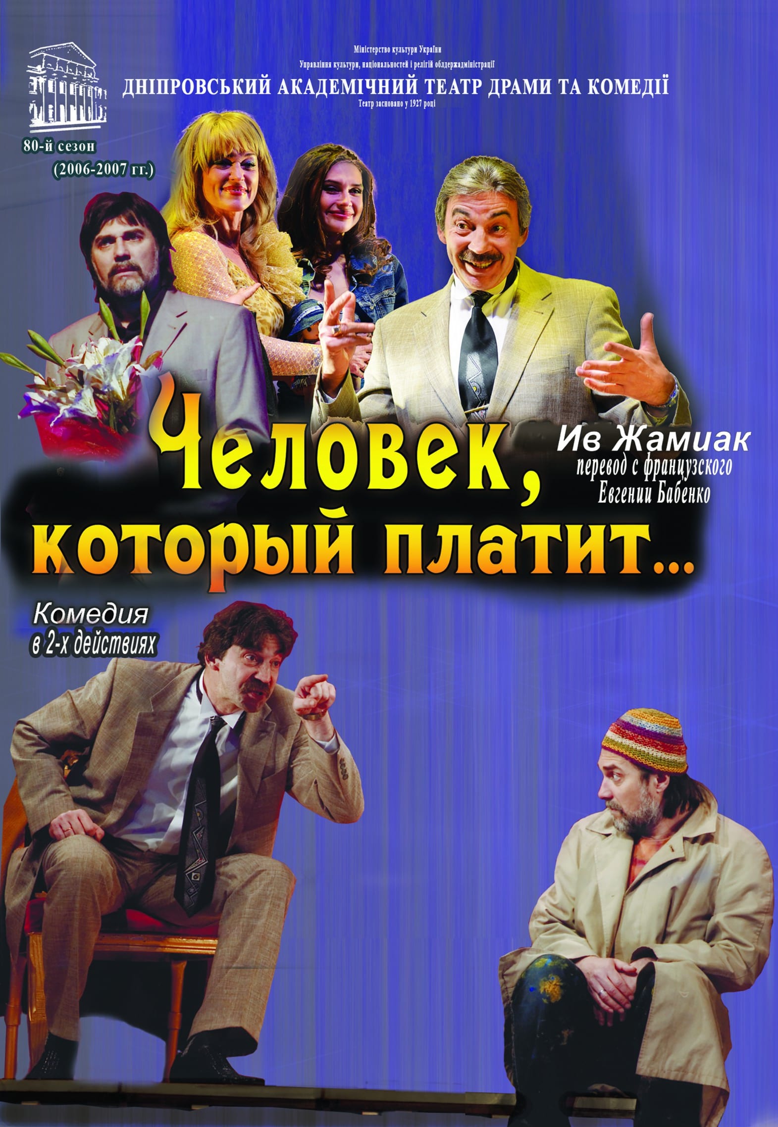 Спектакль Человек, который платит Днепр, цены, расписание, купить билеты. Афиша Днепра