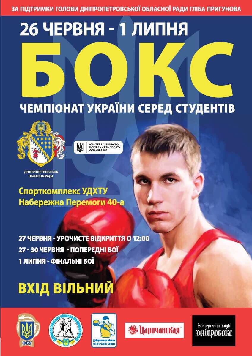 Чемпионат Украины по боксу среди студентов Днепр, цена, фото, расписание, даты