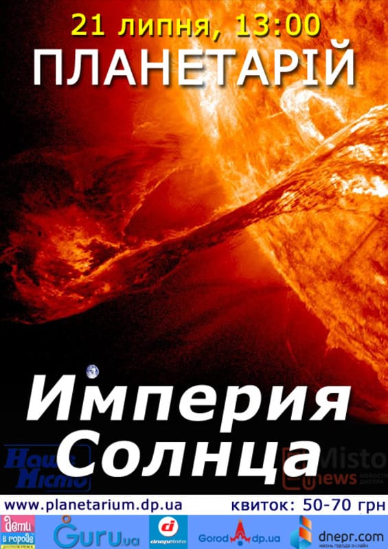 Империя Солнца Днепр, цена, фото, расписание, даты, купить билеты