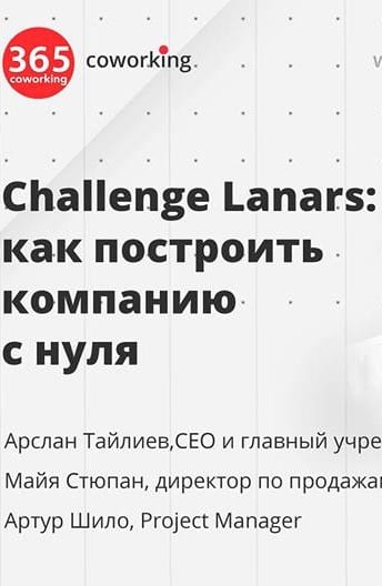 Challenge Lanars: как построить компанию с нуля - Днепр, дата, цена,