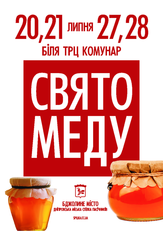 Свято меду - Днепр, цена, дата, купить билеты, фестиваль