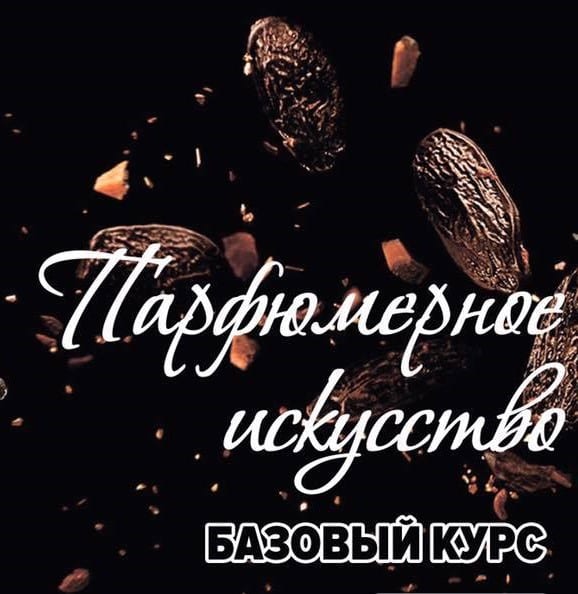 Искусство парфюмерии - набор в группу курса - Днепр, цена, дата