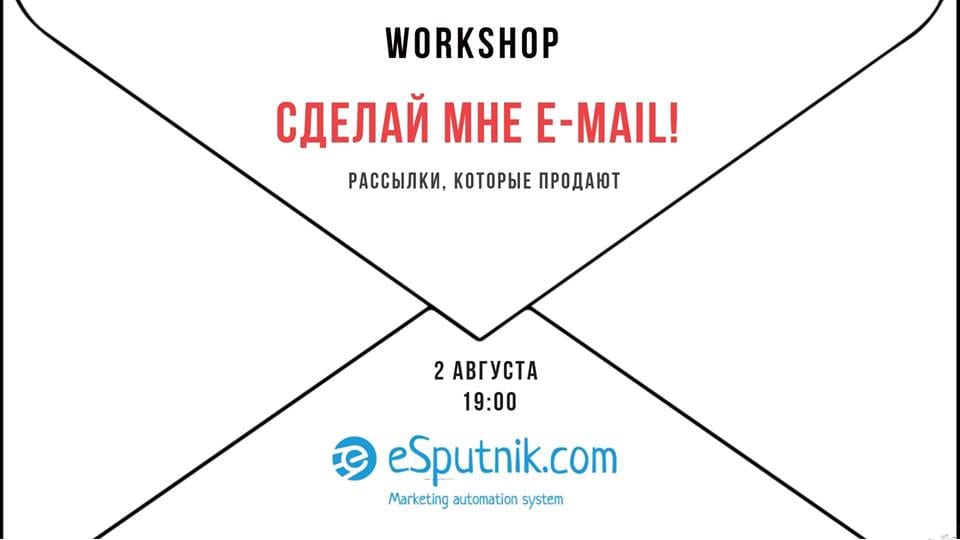 Workshop "Сделай мне e-mail!" - Днепр, дата, цена, купить билеты