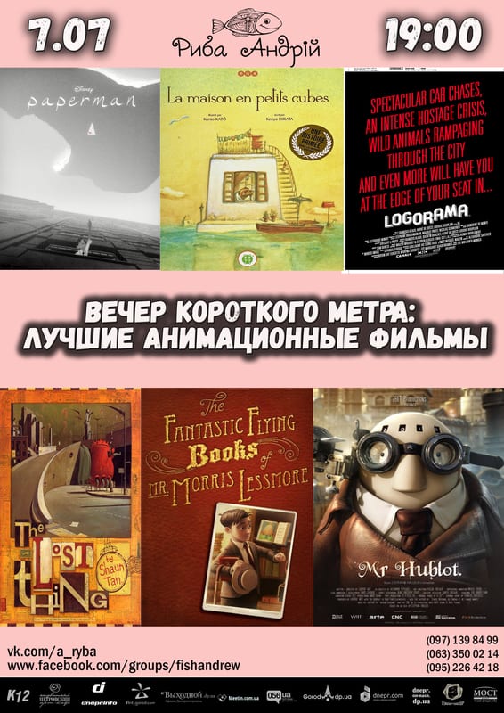 Вечер короткого метра: Лучшие анимационные фильмы - Днепр, цена