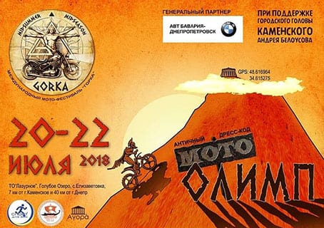 ГОРКА - 2018, мото-фестиваль - Днепр, цена, дата, купить билеты