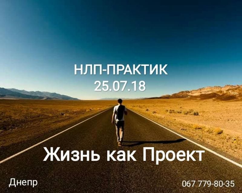 НЛП – Практик. Жизнь как Проект - Днепр, дата, цена, купить билеты