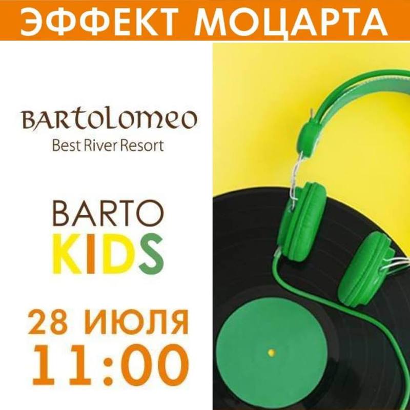 Эффект Моцарта в BARTO KIDS - Днепр, дата, цена, купить билеты