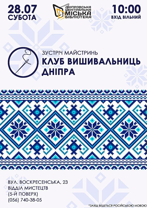 Клуб вишивальниць Дніпра - Днепр, дата, цена, купить билеты