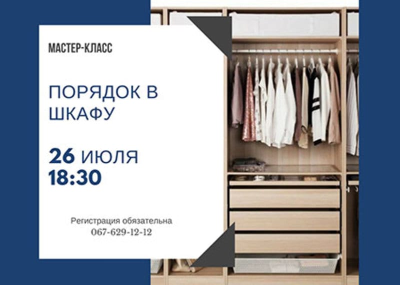 Порядок в шкафу - Днепр, дата, цена, купить билеты