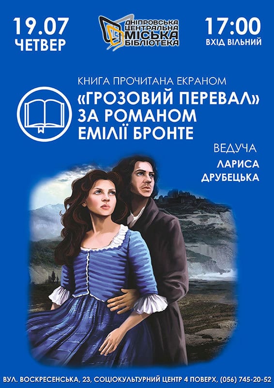 Перегляд фільму «Грозовий перевал» - Днепр, цена, дата, купить билеты