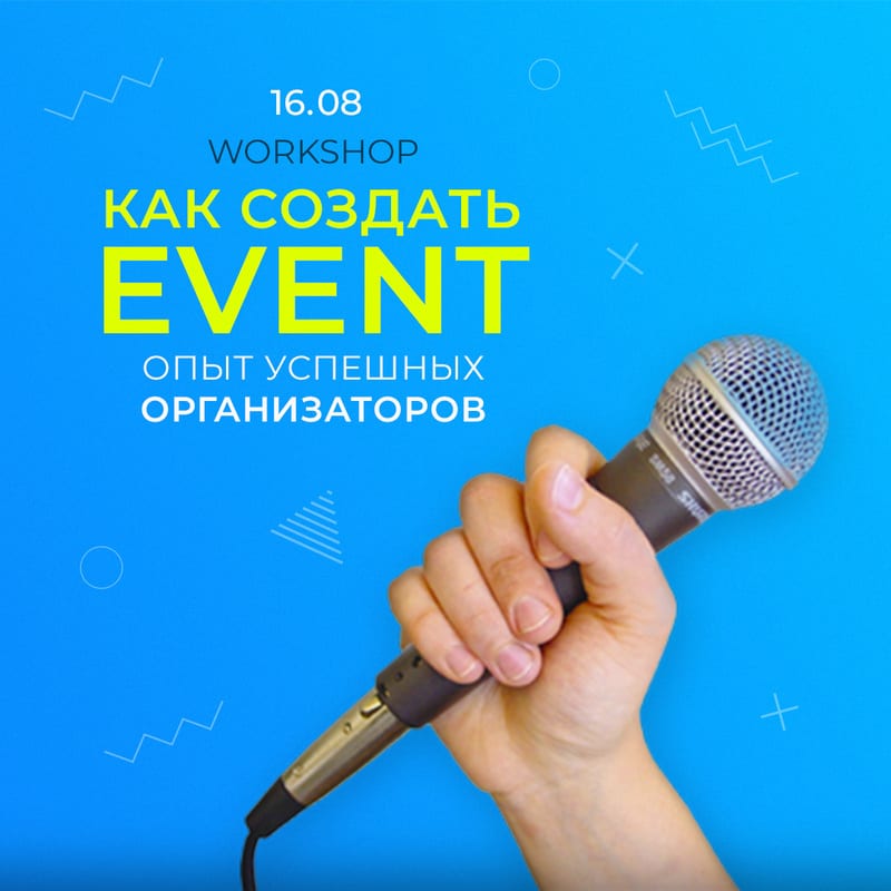 Meetup “Как создать EVENT. Опыт успешных организаторов - Днепр, цена, дата