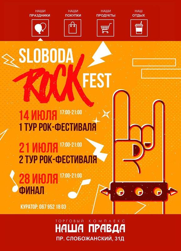 Sloboda ROCK fest в ТК «Наша Правда» - Днепр, цена, дата, купить билеты