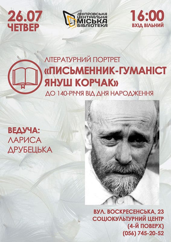 Письменник-гуманіст Януш Корчак - Днепр, дата, цена, купить билеты