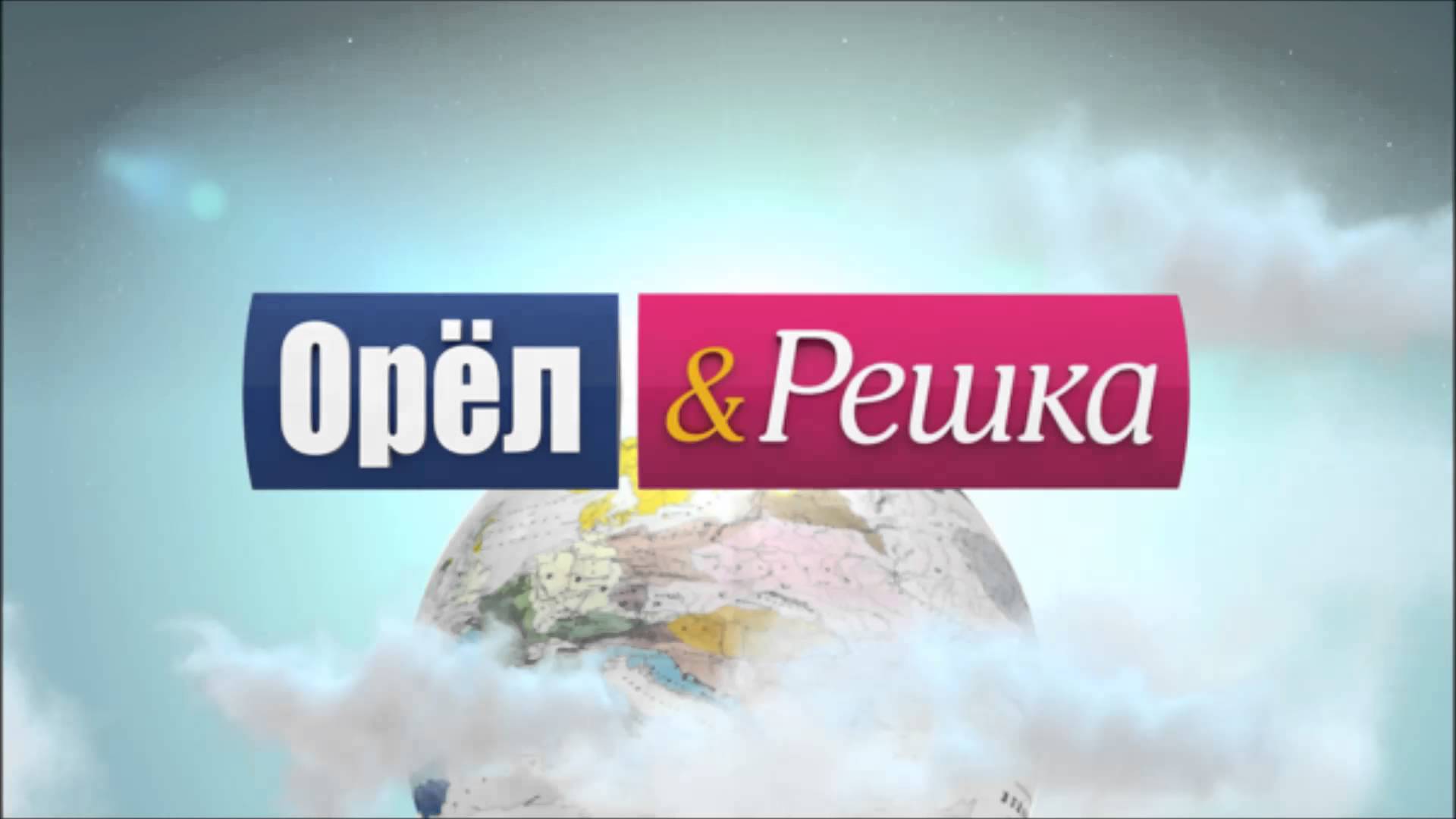 ОРЕЛ И РЕШКА САУНДТРЕКИ СКАЧАТЬ БЕСПЛАТНО ОРЕЛ И РЕШКА САУНДТРЕКИ СКАЧАТЬ БЕСПЛАТНО