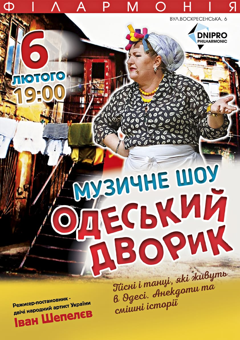 Музыкальное шоу Одесский дворик Днепр, купить билеты. Афиша Днепра