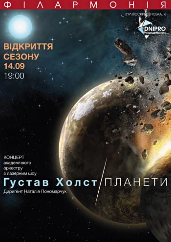Густав Холст Планети Симфонічно-лазерне шоу - Днепр, купить билеты, цена