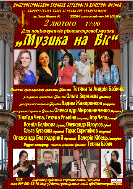 Музика на Біс Днепр, купить билеты
