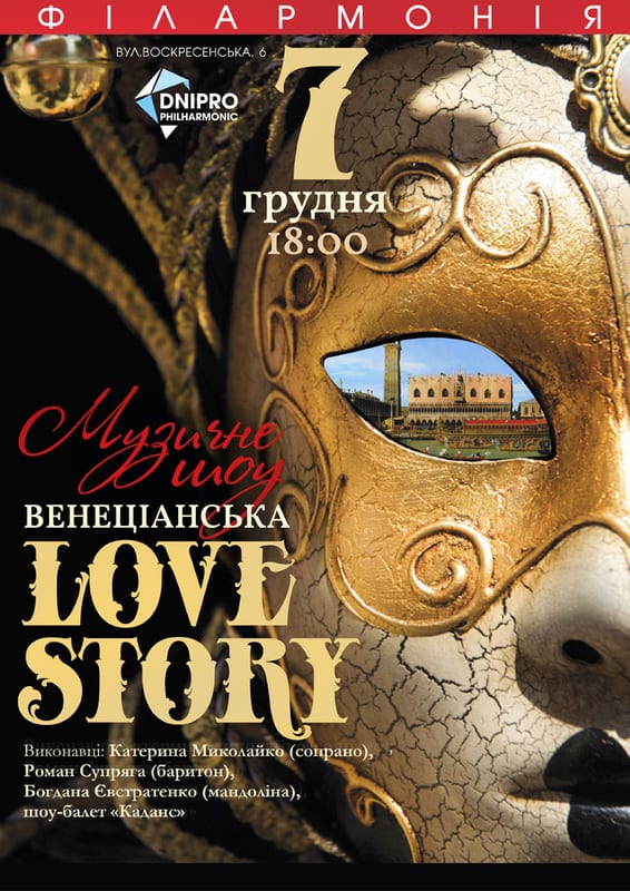 Венецианская Love story - Днепр, купить билеты, цена, дата, Афиша Днепра