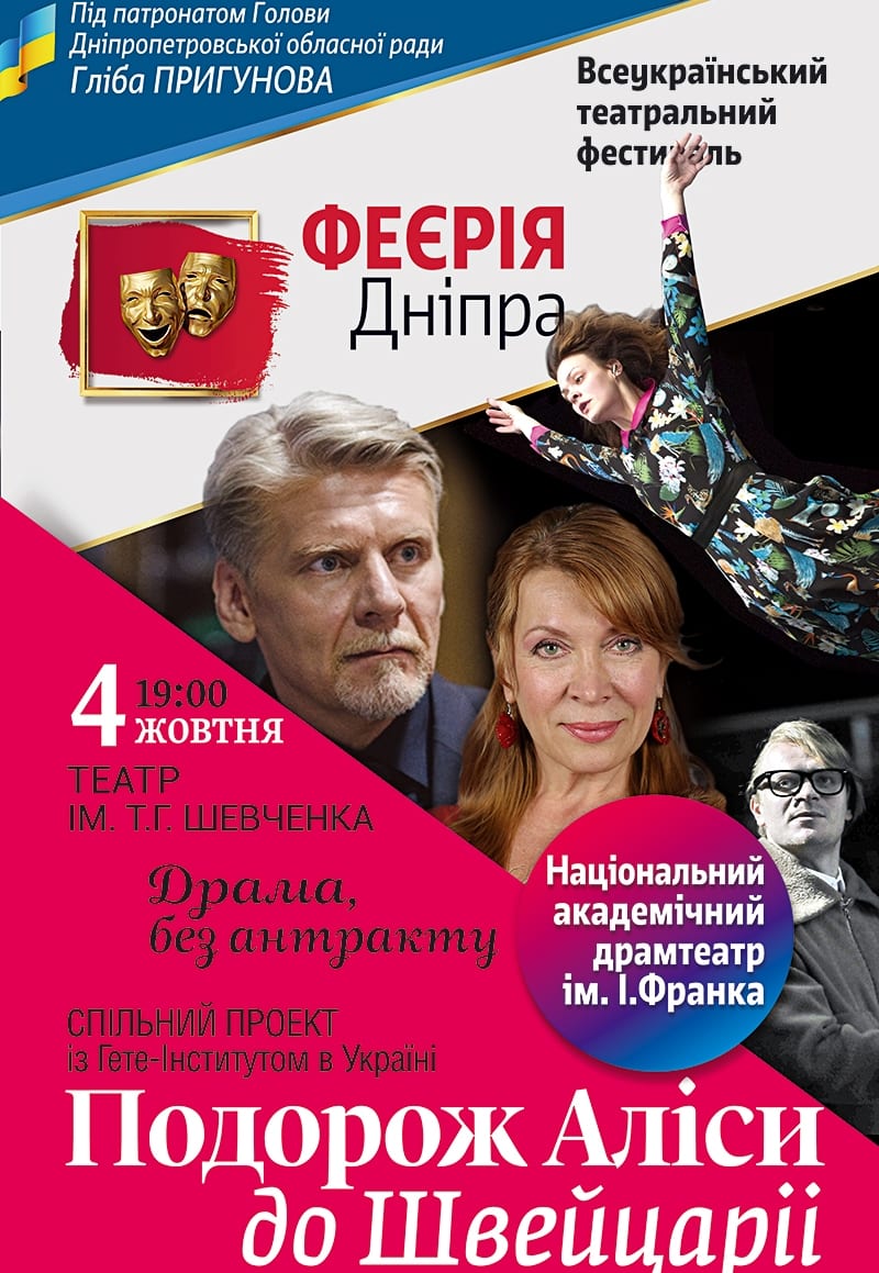 «Феєрія Дніпра» со спектаклем «ПОДОРОЖ АЛІСИ ДО ШВЕЙЦАРІЇ» - Днепр