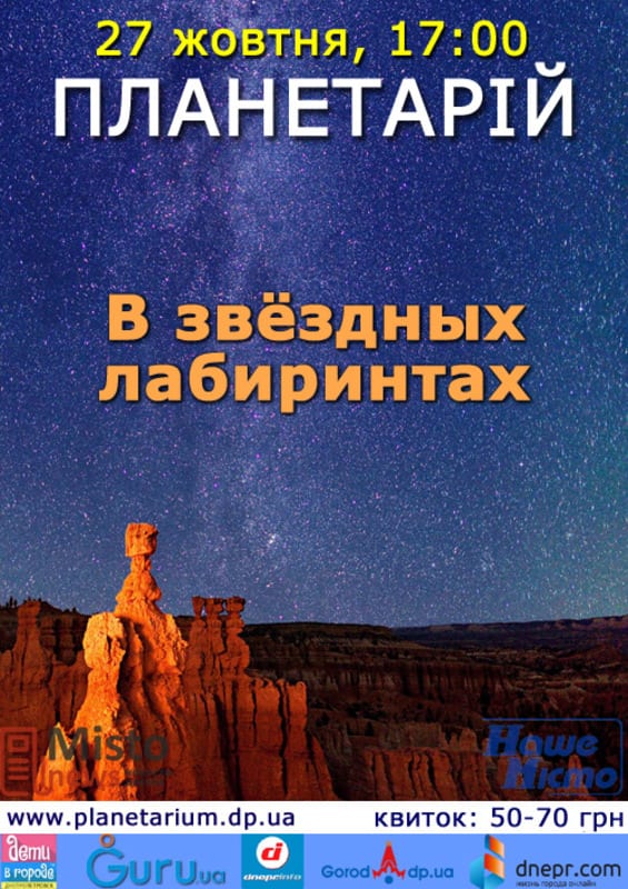 В звездных лабиринтах Днепр, цена, фото, расписание, даты, купить билеты